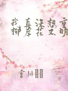 我真没想重生啊柳岸花又明小说名字