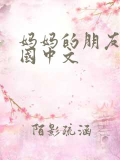 妈妈的朋友2韩国中文