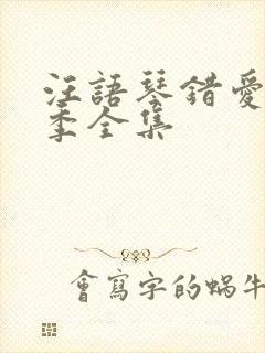 汪语琴错爱第二季全集