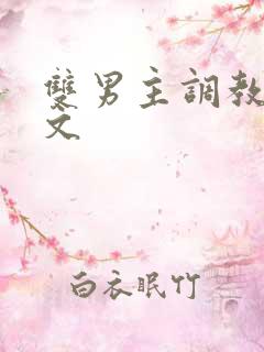 双男主调教囚禁文
