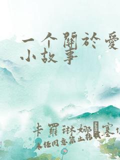 一个关于爱情的小故事 一个关于爱情的小故事
