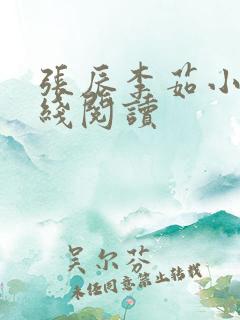 张辰李茹小说在线阅读