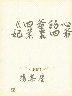 《四爷的心尖宠妃叶枣四爷》