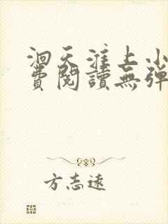 洄天淮上小说免费阅读无弹窗