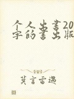 个人出书20万字的书出版要多少钱