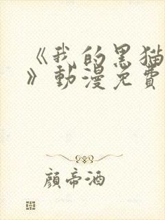 《我的黑猫男友》动漫免费 《我的黑猫男友》动漫免费