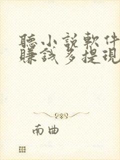 听小说软件哪个赚钱多提现秒到账
