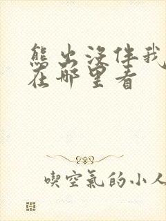 熊出没伴我熊芯在哪里看