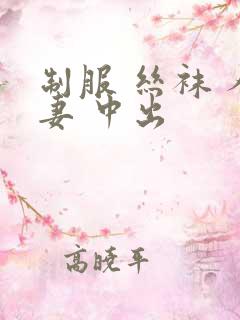 制服 丝袜 人妻 中出