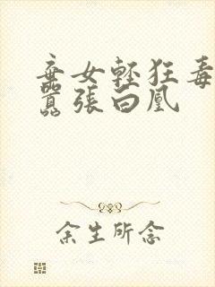 弃女轻狂毒妃狠嚣张白凰
