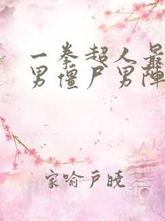 一拳超人最强之男僵尸男阵容