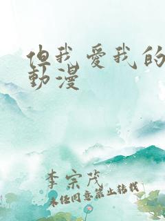 但我爱我的妻子动漫