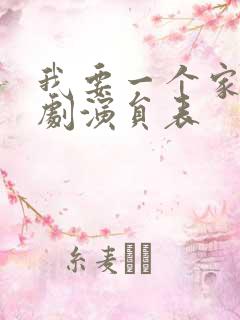 我要一个家电视剧演员表