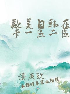 欧美日韩在线不卡一区二区