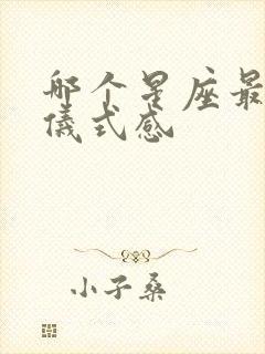 哪个星座最注重仪式感