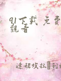 91下载 免费观看
