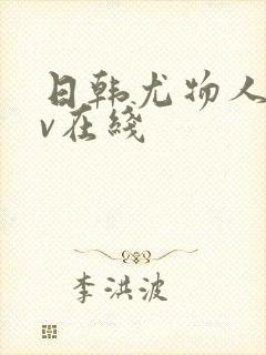 日韩尤物人妻av在线