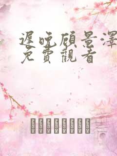 迟晚顾景泽短剧免费观看