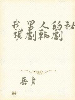 我男人的秘密电视剧韩剧