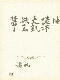禁欲大佬他沦陷了王凯沐