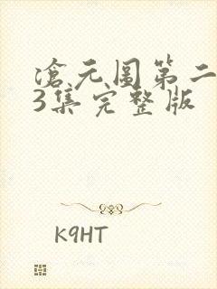 沧元图第二季第3集完整版