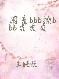 国产bbb搡bbb爽爽爽