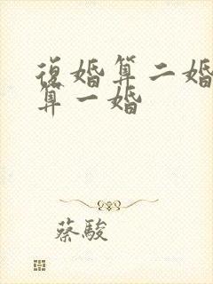 复婚算二婚还是算一婚