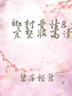 乡村爱情8免费完整版高清