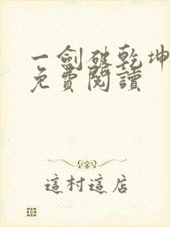 一剑破乾坤全文免费阅读
