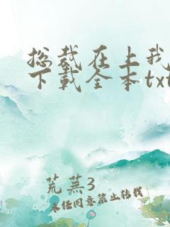 总裁在上我在下下载全本txt 总裁在上我在下下载全本txt