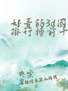 好看的3d国漫排行榜前十名