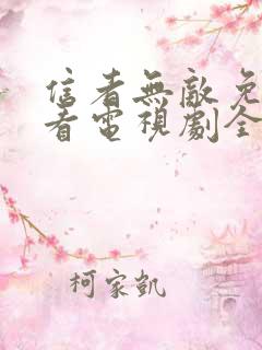 信者无敌免费观看电视剧全集
