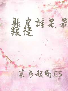 悬崖谁是最后的叛徒