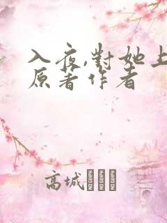 入夜,对她上瘾原著作者