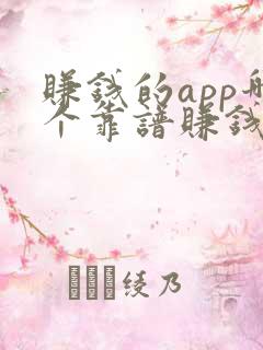 赚钱的app哪个靠谱赚钱还快