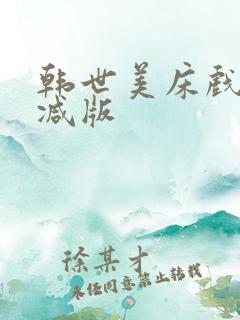 韩世美床戏无删减版