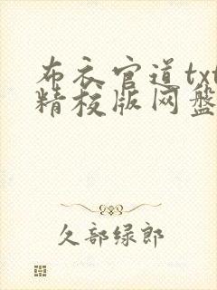 布衣官道txt精校版网盘