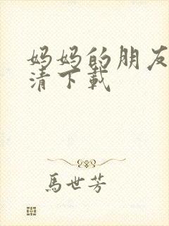 妈妈的朋友 高清下载