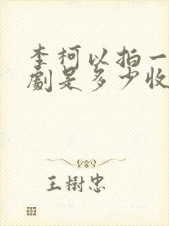 李柯以拍一部短剧是多少收入