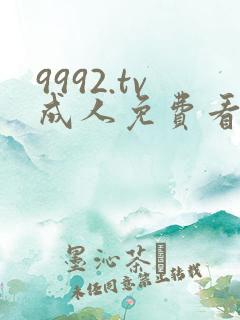 9992.tv成人免费看片