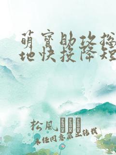 萌宝助攻总裁爹地快投降短剧