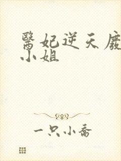 医妃逆天废材大小姐