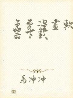 免费漫画软件神器下载