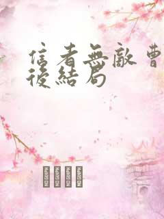 信者无敌曹妈最后结局