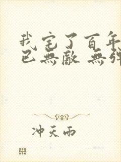 我宅了百年出门已无敌 无弹窗