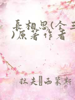长相思(全三册)原著作者