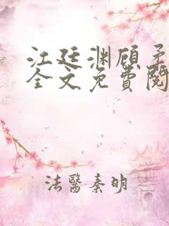 江廷渊顾柔小说全文免费阅读