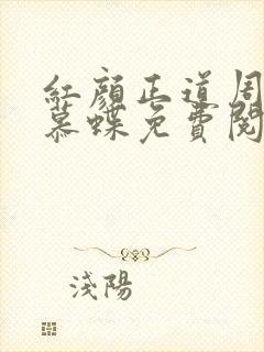 红颜正道周平林慕蝶免费阅读