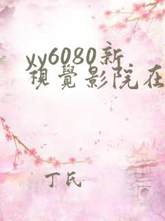 yy6080新视觉影院在线观看