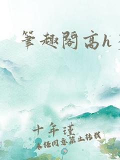 笔趣阁高h多人